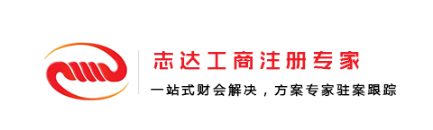 志北京志達登記注冊代理事務(wù)