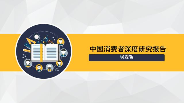 2017年中國消費者調(diào)研報告