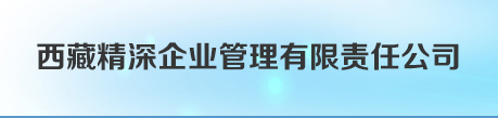 西藏精深企業(yè)管理有限責(zé)任公司