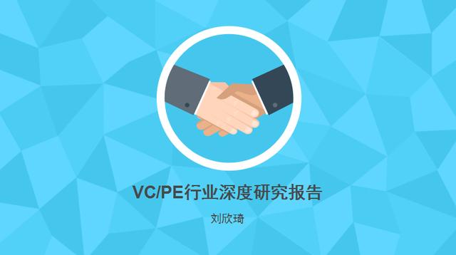 2017年中國(guó)VC/PE行業(yè)深度研究報(bào)告（劉新奇）