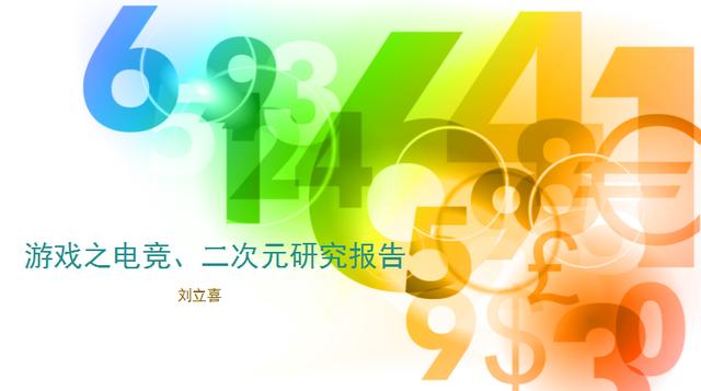 2017年中國(guó)游戲之電競(jìng)、二次元研究報(bào)告（劉立喜）