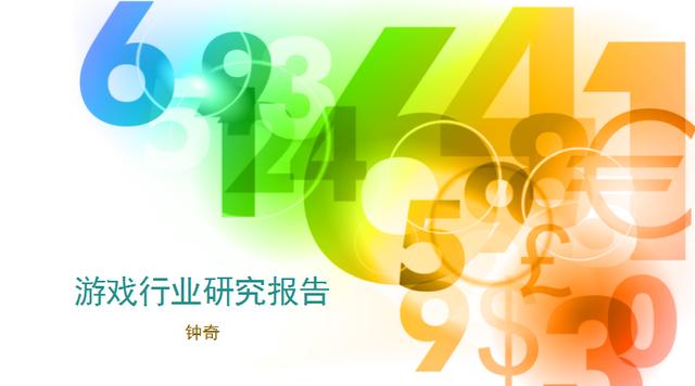 2017年中國(guó)游戲行業(yè)研究報(bào)告（鐘奇）