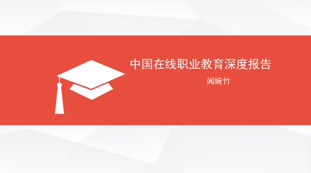 2017年中國(guó)在線(xiàn)職業(yè)教育研究報(bào)告（聞婉珠）