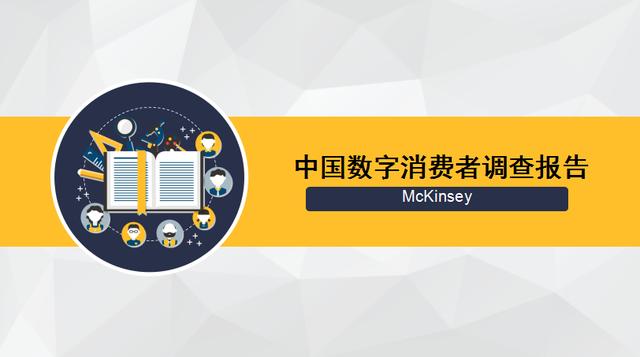 2017年中國數(shù)字消費(fèi)者調(diào)查報(bào)告（英文）