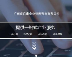 廣州市啟康企業(yè)管理咨詢有限公司