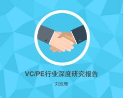 2017年中國(guó)VC/PE行業(yè)深度研究報(bào)告（劉新奇）