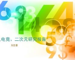 2017年中國游戲之電競、二次元研究報(bào)告（劉立喜）