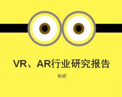 2017年中國VR、AR 行業(yè)研究報告（焦娟）