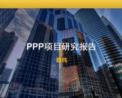 2017年P(guān)PP項目研究報告（魏偉）