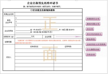 企業(yè)名稱預先核準申請書