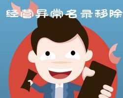 長沙企業(yè)申請移出經營異常名錄入口