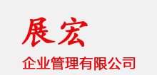 湖南展宏企業(yè)管理有限公司