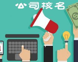 武漢企業(yè)名稱申報系統(tǒng)入口