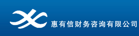 日照惠有信財務(wù)咨詢服務(wù)有限公司