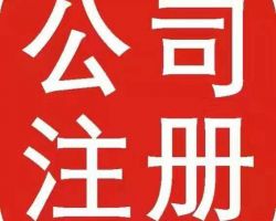 日照公司注冊(cè)網(wǎng)上辦事入口