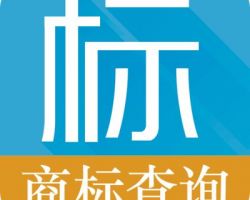 雄安商標(biāo)注冊查詢系統(tǒng)入口