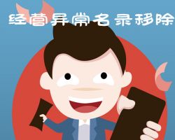 濟(jì)南企業(yè)申請移出經(jīng)營異常名錄入口