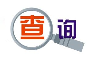 珠海原企業(yè)基本資料查詢