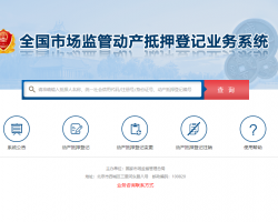 北京動產抵押登記網上申報查詢系統(tǒng)入口
