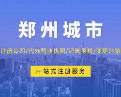 鄭州鑫邁企業(yè)管理咨詢有限公司