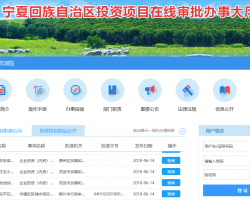 寧夏投資項(xiàng)目在線審批辦事大廳入口