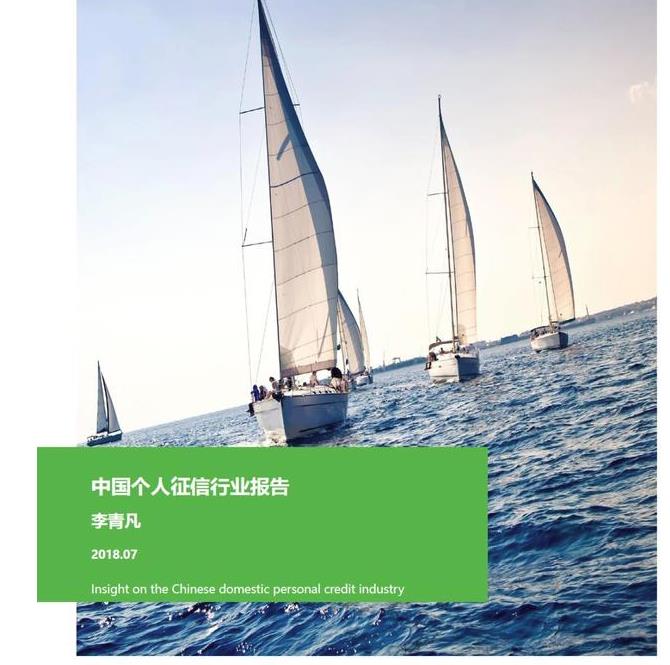 2018年中國個(gè)人征信行業(yè)報(bào)告，有貸款記錄的4.8億人