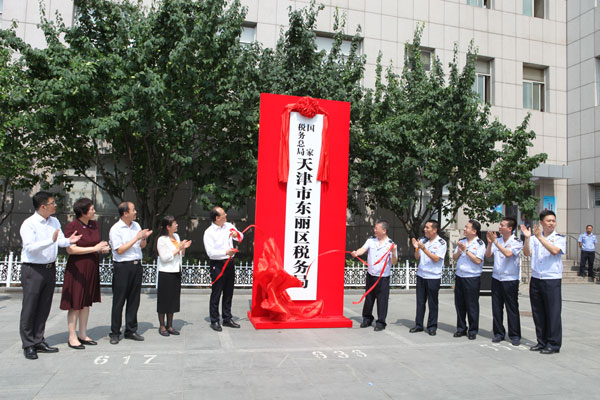 天津市東麗區(qū)稅務(wù)局