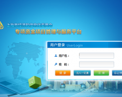上海市經(jīng)濟和信息化委員會專項資金項目管理與服務(wù)平臺入口
