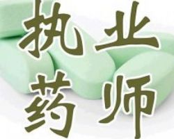 全國執(zhí)業(yè)藥師注銷平臺(tái)入口