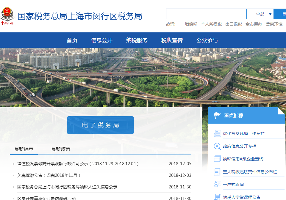上海市閔行區(qū)稅務(wù)局