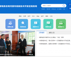 河源市高新技術開發(fā)區(qū)稅務局