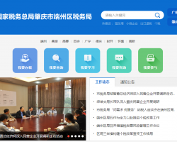 肇慶市端州區(qū)稅務(wù)局"