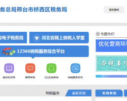 邢臺(tái)市橋西區(qū)稅務(wù)局"