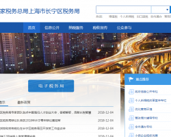 上海市長(zhǎng)寧區(qū)稅務(wù)局