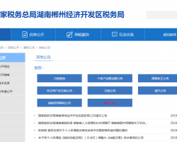 郴州經(jīng)濟開發(fā)區(qū)稅務局"