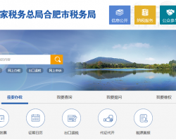 合肥市包河區(qū)稅務(wù)局