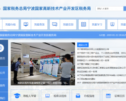 寧波國家高新技術(shù)產(chǎn)業(yè)開發(fā)區(qū)稅務局"
