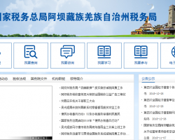 阿壩藏族羌族自治州稅務(wù)局"