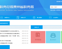 貴州貴安新區(qū)稅務局
