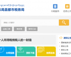 昌都市卡若區(qū)稅務局"