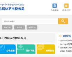 林芝市巴宜區(qū)稅務(wù)局