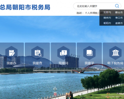 朝陽(yáng)市雙塔區(qū)稅務(wù)局