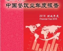 2019中國餐飲業(yè)年度報(bào)告