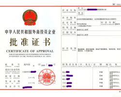 外商投資企業(yè)批準(zhǔn)證書