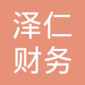 平塘縣澤仁財(cái)務(wù)咨詢服務(wù)有限責(zé)任公司