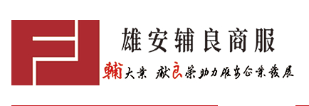 河北雄安輔良信息科技有限公司