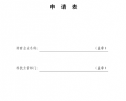 云南省高新技術(shù)企業(yè)培育庫入庫申請書