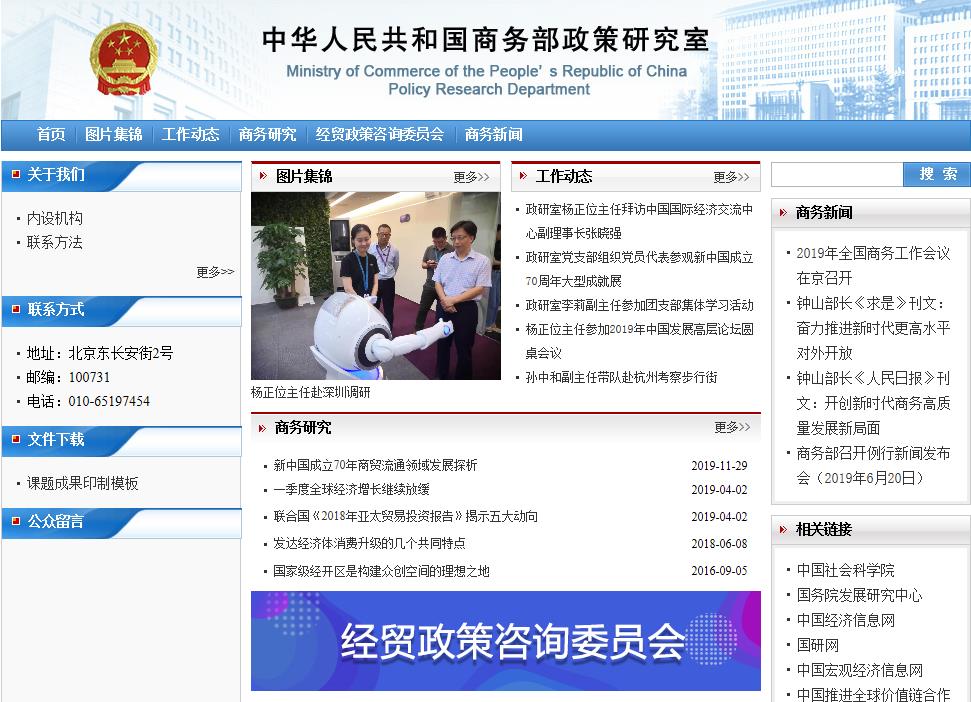 商務(wù)部政策研究室