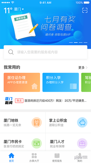 廈門(mén)e政務(wù)app