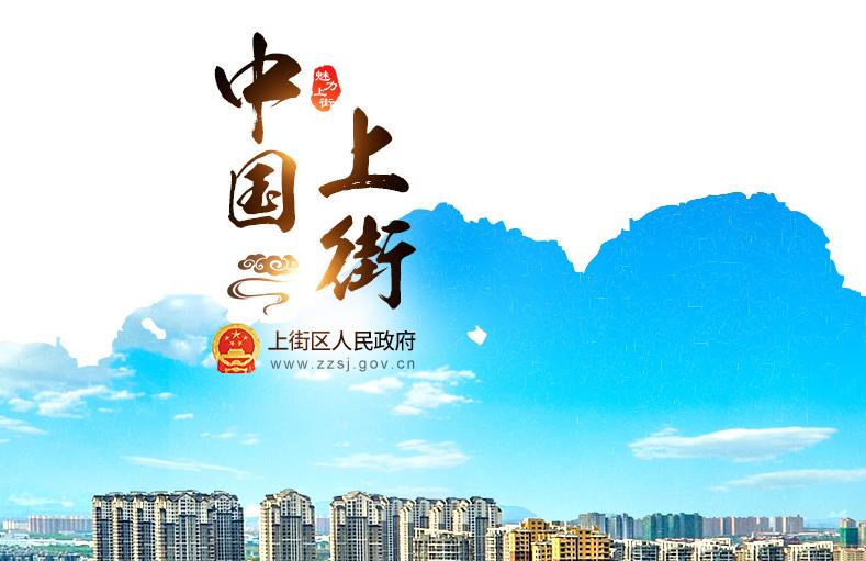 鄭州市上街區(qū)科學技術(shù)和工業(yè)信息化局